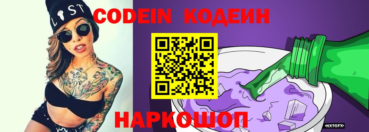 Codein напиток Lean (лин) Славгород