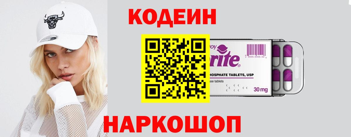 Славгород  Кодеиновый сироп Lean Purple Drank  Вход с VPN  Кодеиновый сироп Lean напиток Lean (лин) 